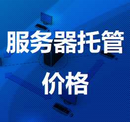 邹平机房服务器托管价格